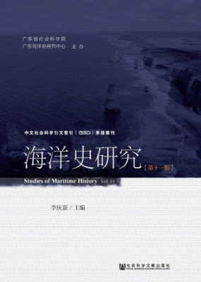 海洋史研究（第11辑）