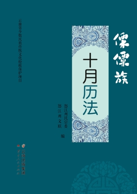 傈僳族十月历法