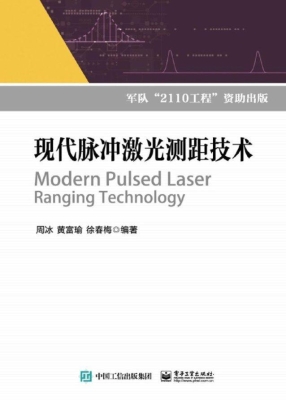现代脉冲激光测距技术