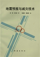 地震预报与减灾技术