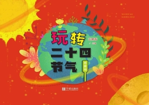 玩转二十四节气——春