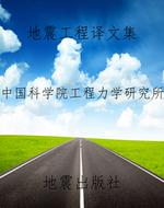 地震工程译文集