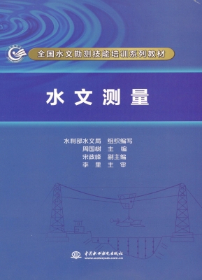 水文测量
