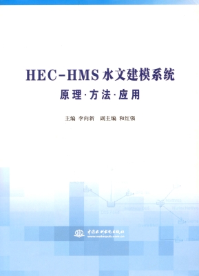 HEC-HMS水文建模系统