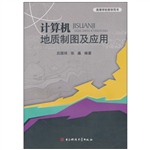 计算机地质制图及应用