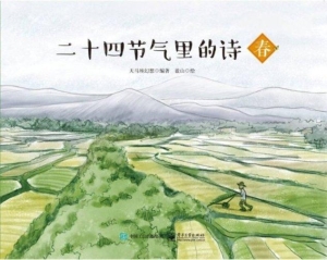 二十四节气里的诗——