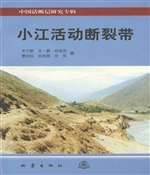 小江活动断裂带
