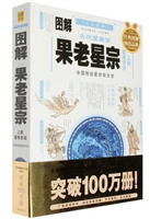 图解古代星象学 果老