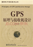 GPS原理与接收机设计