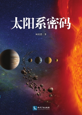 太阳系密码