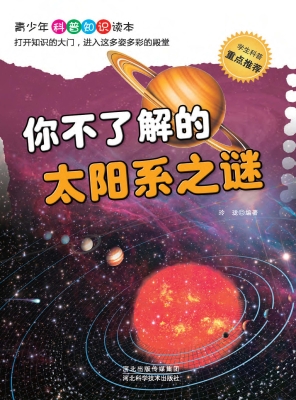 你不了解的太阳系之谜