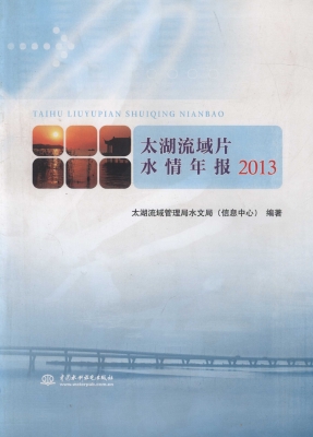 太湖流域片水情年报（20