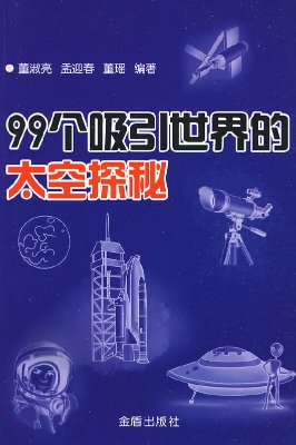 99个吸引世界的太空探