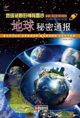 地球谜题的神秘面纱：地