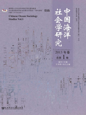 中国海洋社会学研究（20