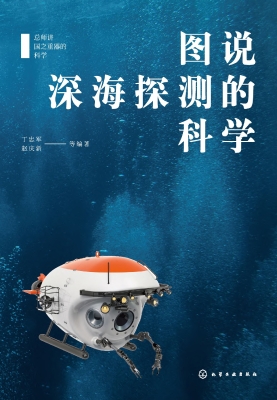 图说深海探测的科学