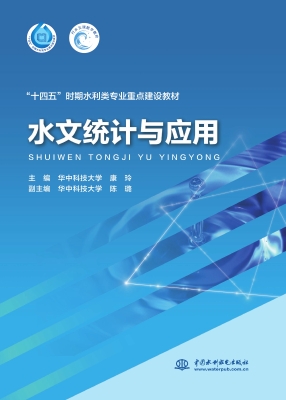 水文统计与应用