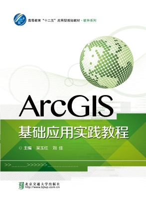 ArcGIS基础应用实践教