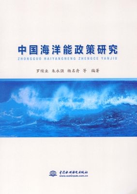 中国海洋能政策研究