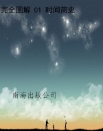 完全图解 01 时间简史