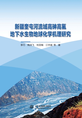 新疆奎屯河流域高砷高
