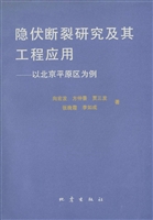 隐伏断裂研究及其工程