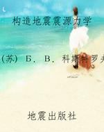 构造地震震源力学