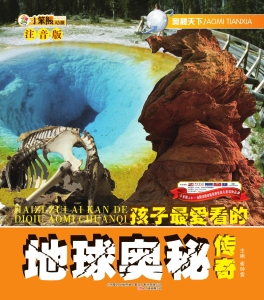 孩子最爱看的地球奥秘