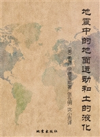 地震中的地面运动和土