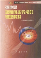 强地震短期前兆异常的