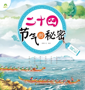 二十四节气的秘密·夏