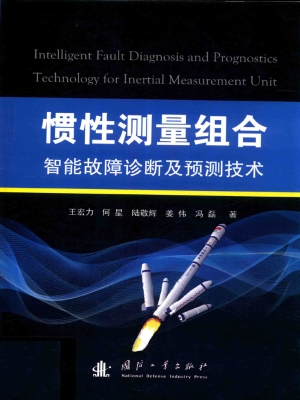 惯性测量组合智能故障