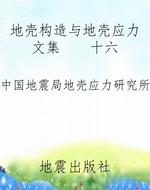 地壳构造与地壳应力文