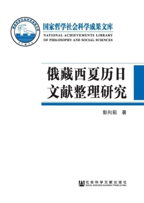 俄藏西夏历日文献整理