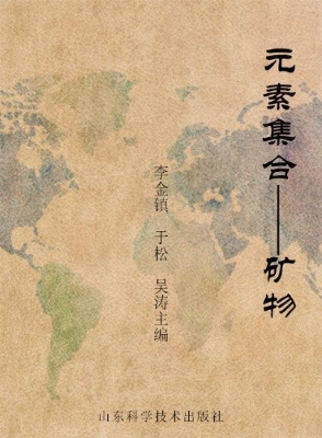 元素集合——矿物