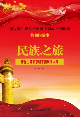 民族之旅：新党主席郁慕