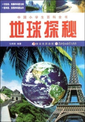 地球探秘