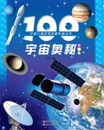 100宇宙奥秘