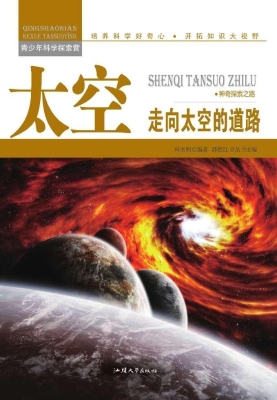 太空：走向太空的道路