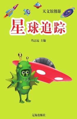 星球追踪