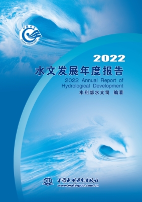 2022水文发展年度报告