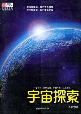 宇宙探索