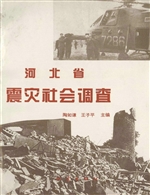 河北省震灾社会调查