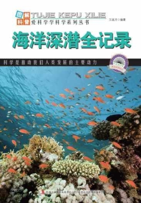 海洋深潜全记录