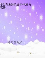 学生气象知识丛书-气