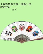 大视野知识文库（插图）浩