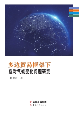 多边贸易框架下应对气