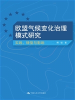 欧盟气候变化治理模式