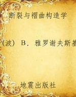 断裂与褶曲构造学