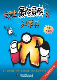 世界上最酷最酷的科学